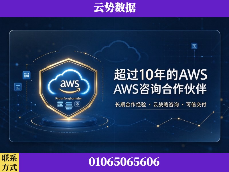 北海-超过10年的aws 咨询合作伙伴