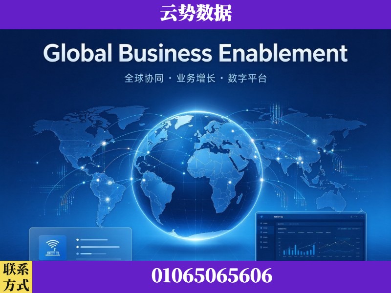 北海-Global Business Enablement